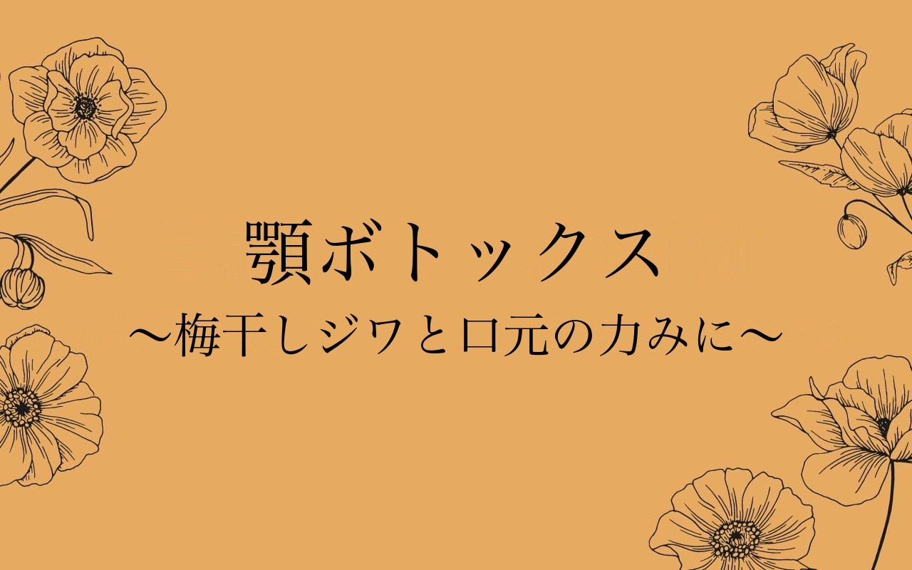 顎ボトックス(オトガイ筋)の効果とデメリット