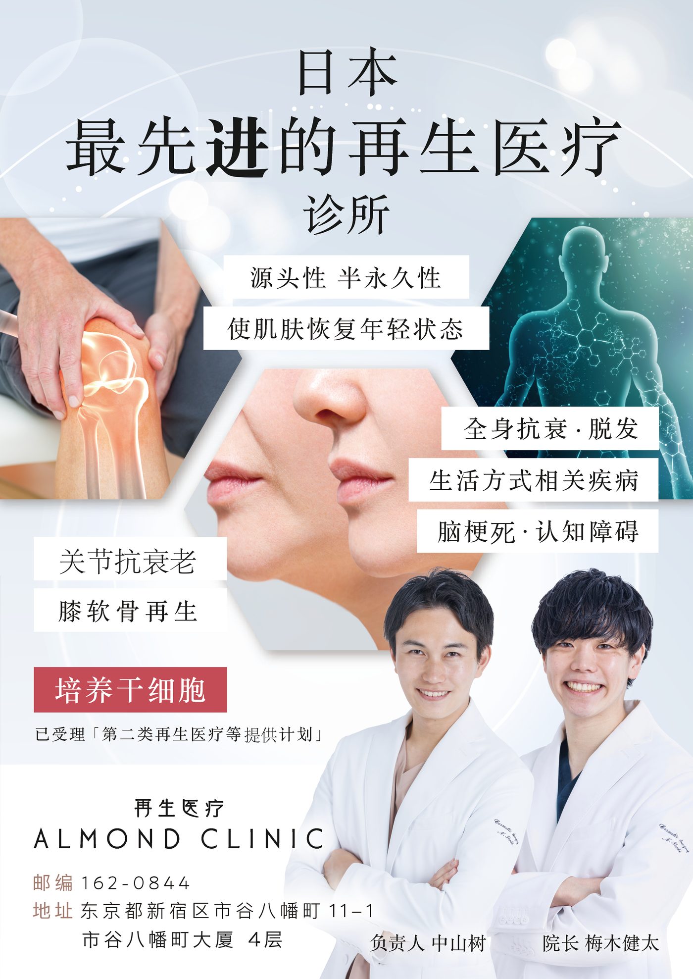 日本最先进的再生医疗诊所 ALMONA CLINIC