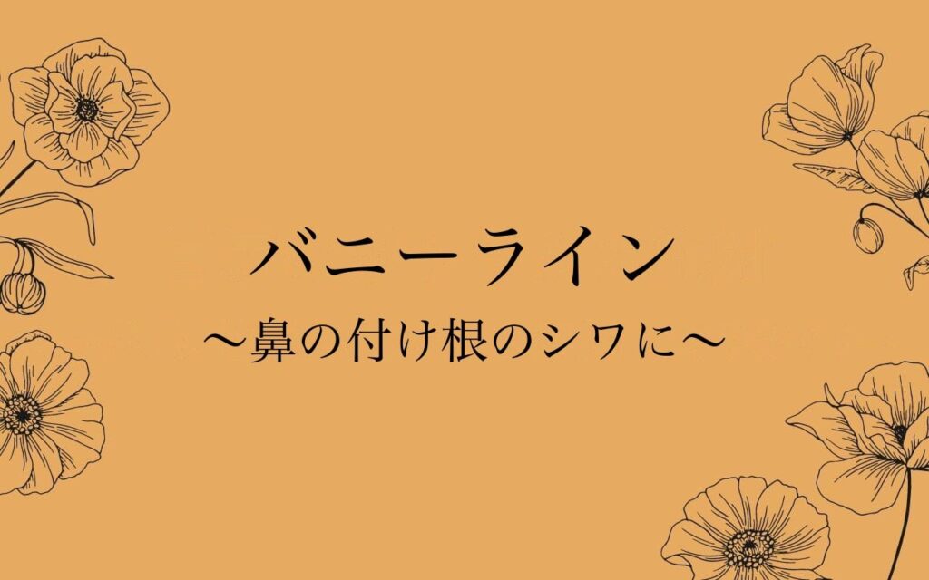 バニーライン（鼻根）ボトックスの効果