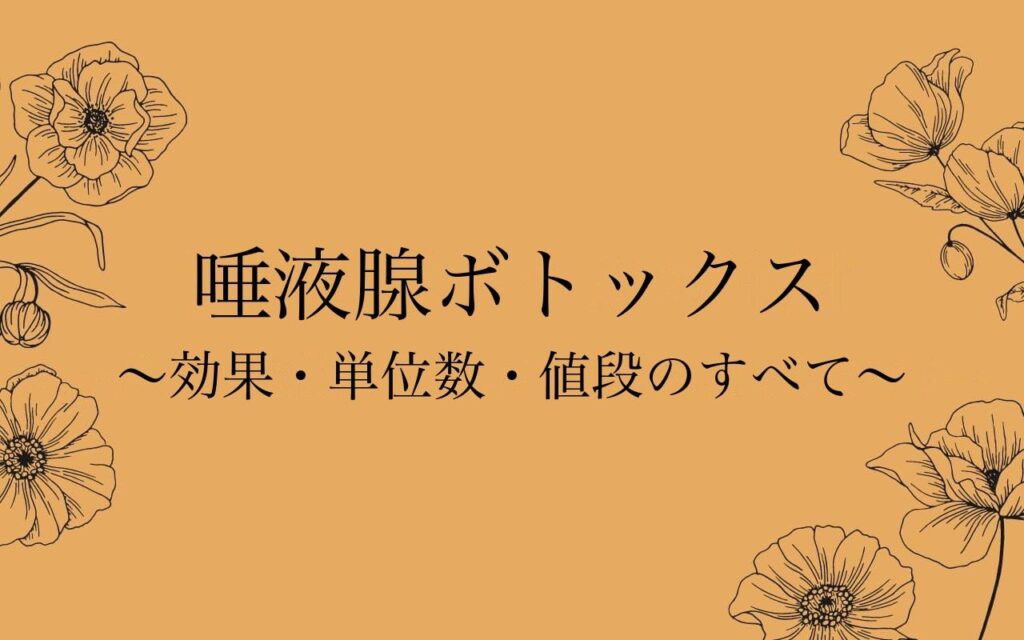 唾液腺ボトックスの効果と単位数