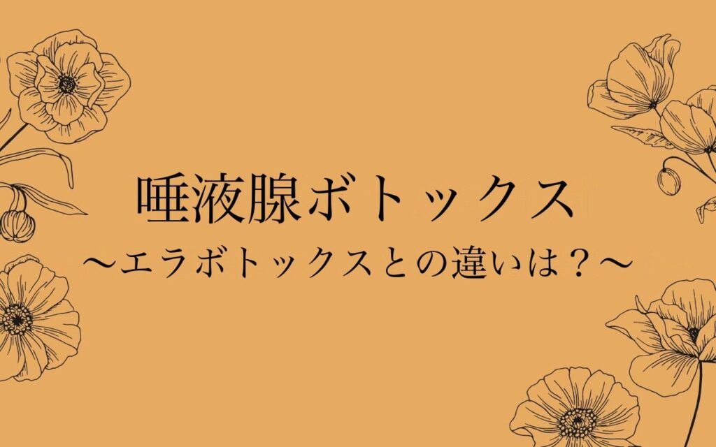 唾液腺ボトックスとエラボトックスの違い