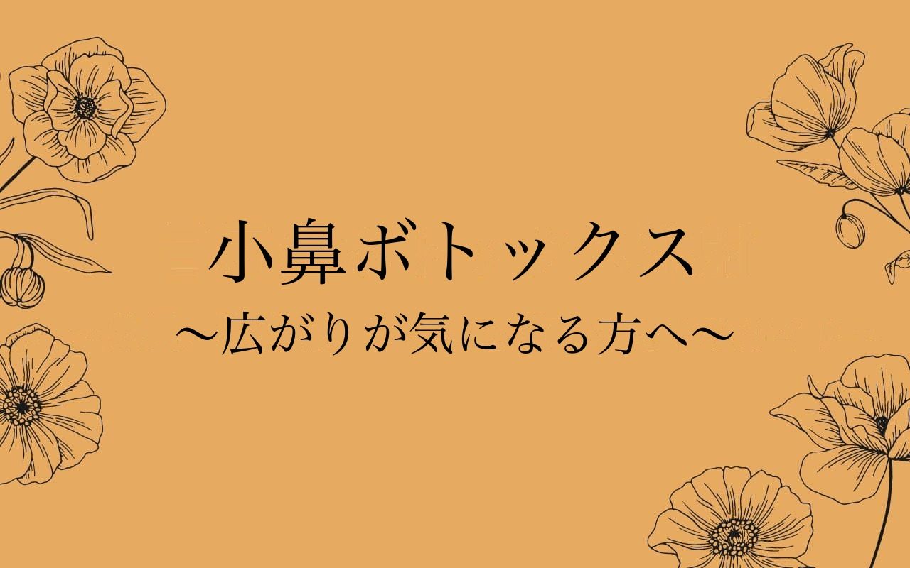 小鼻ボトックスの効果と効く人の特徴