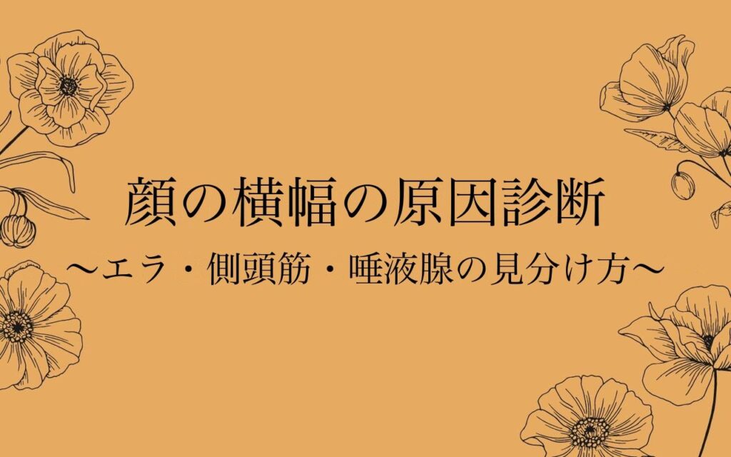 顔の横幅の原因を見分けるセルフ診断