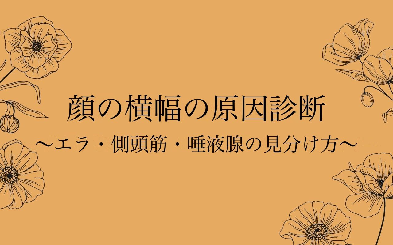 顔の横幅の原因を見分けるセルフ診断