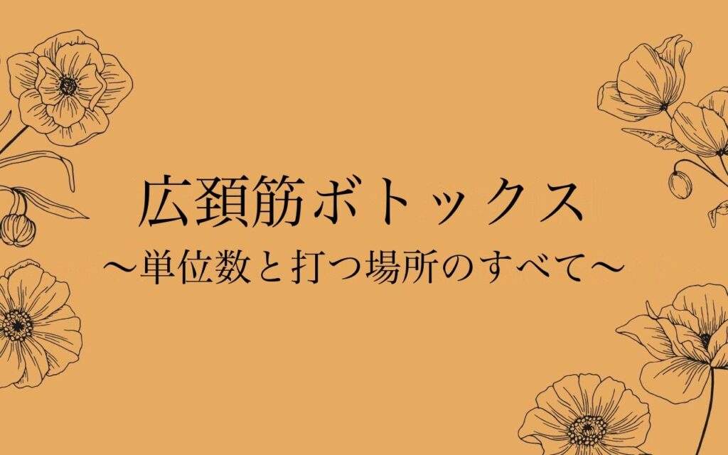 広頚筋ボトックスの単位数と打つ場所