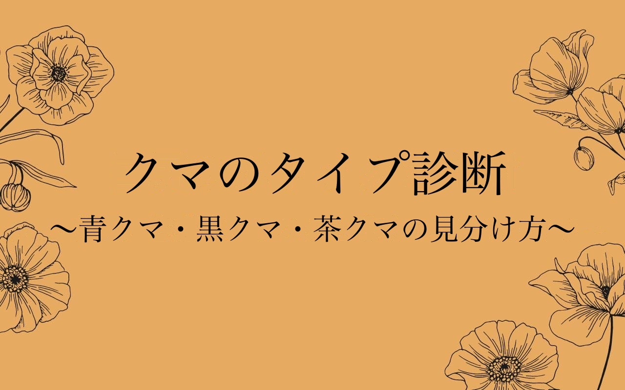 クマのタイプ診断のアイキャッチ