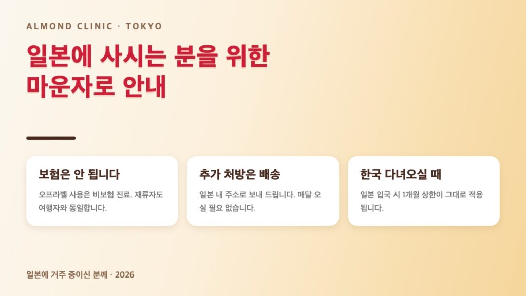 일본에 사시는 분을 위한 마운자로 안내: 보험 미적용, 추가 처방 배송, 재입국 시 반입 상한