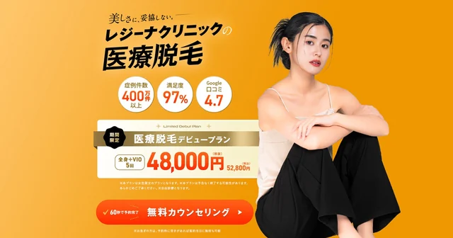 レジーナクリニック 医療脱毛