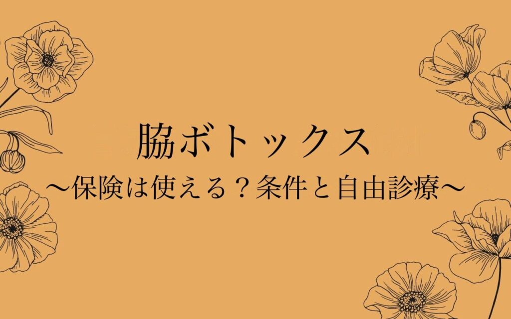 脇ボトックスの保険適用の条件