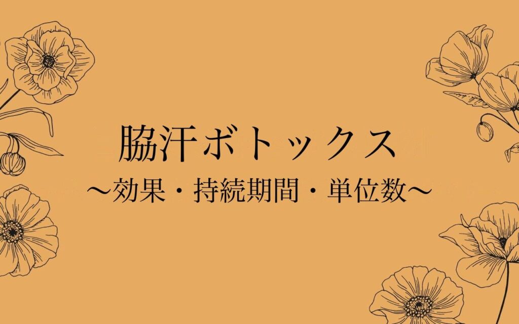 脇汗ボトックスの効果と持続期間