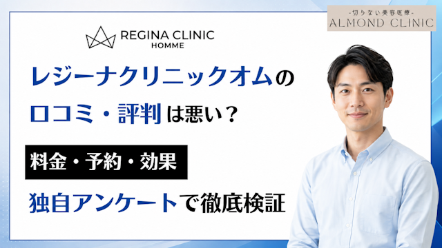 【悪い？】レジーナクリニックオムの口コミ・評判