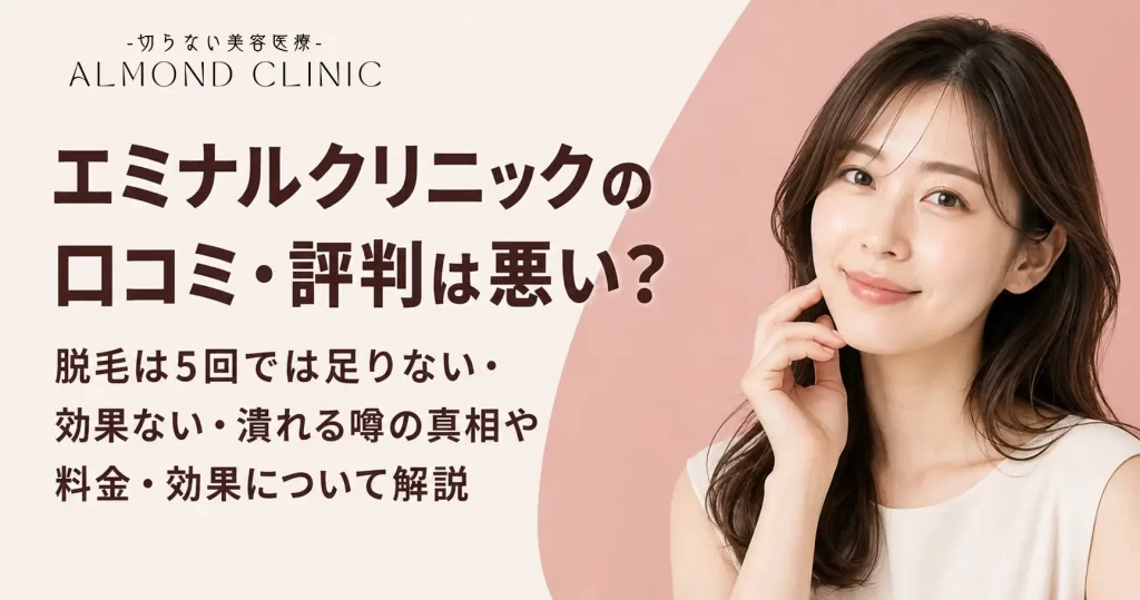 エミナルクリニック 口コミ-アイキャッチ