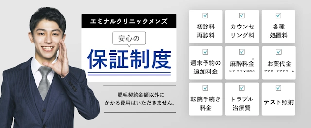 エミナルクリニックメンズ(メンズエミナル)の安心の保証制度