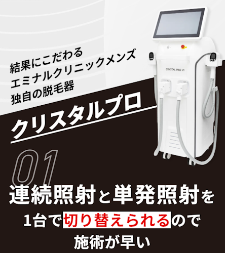 エミナルクリニックメンズ(メンズエミナル)の脱毛器クリスタルプロ