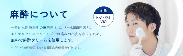 エミナルクリニックメンズ(メンズエミナル)の麻酔クリーム無料部位