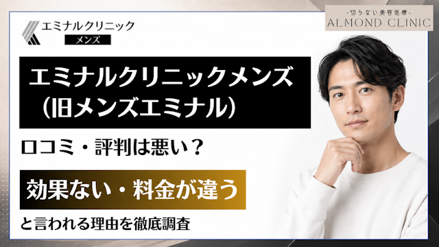 メンズエミナル 口コミ