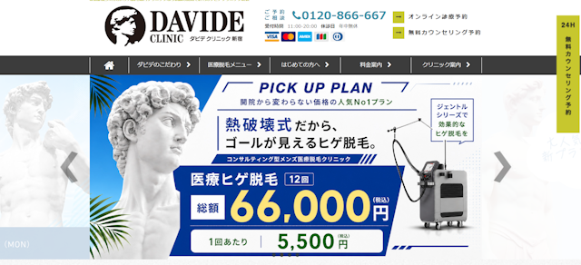 ダビデクリニック公式サイト