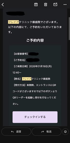 フレイアクリニックの予約確認メール