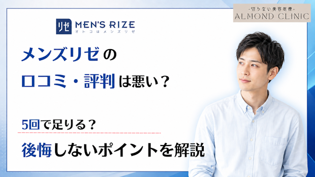 メンズリゼ 口コミ