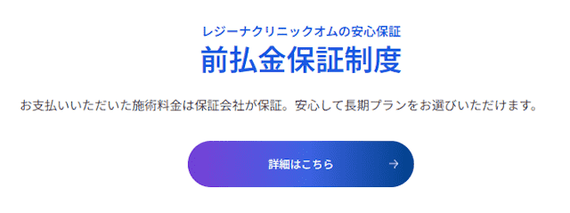 レジーナクリニックオムの前金保証制度