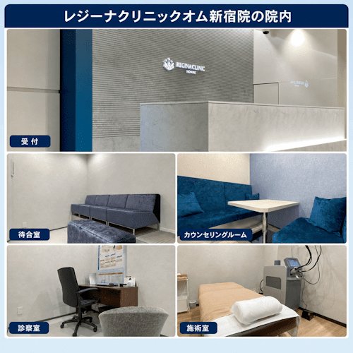 レジーナクリニックオム新宿院の院内イメージ