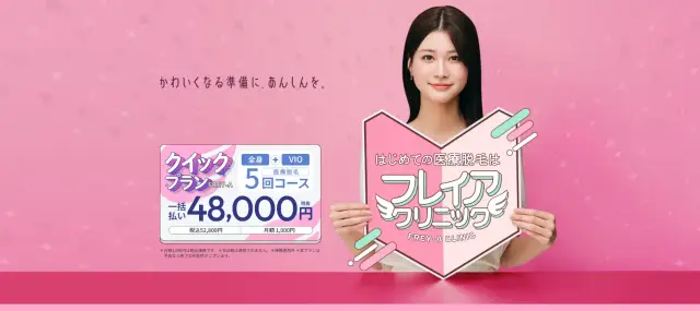 フレイアクリニック