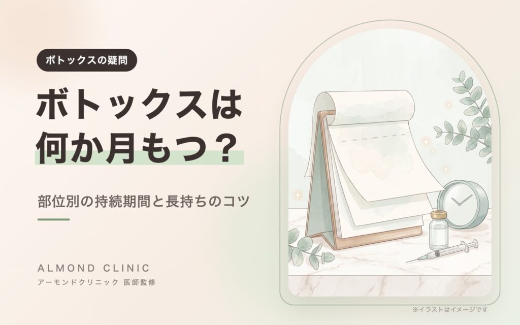 ボトックスは何か月もつ？部位別の持続期間と長持ちのコツ