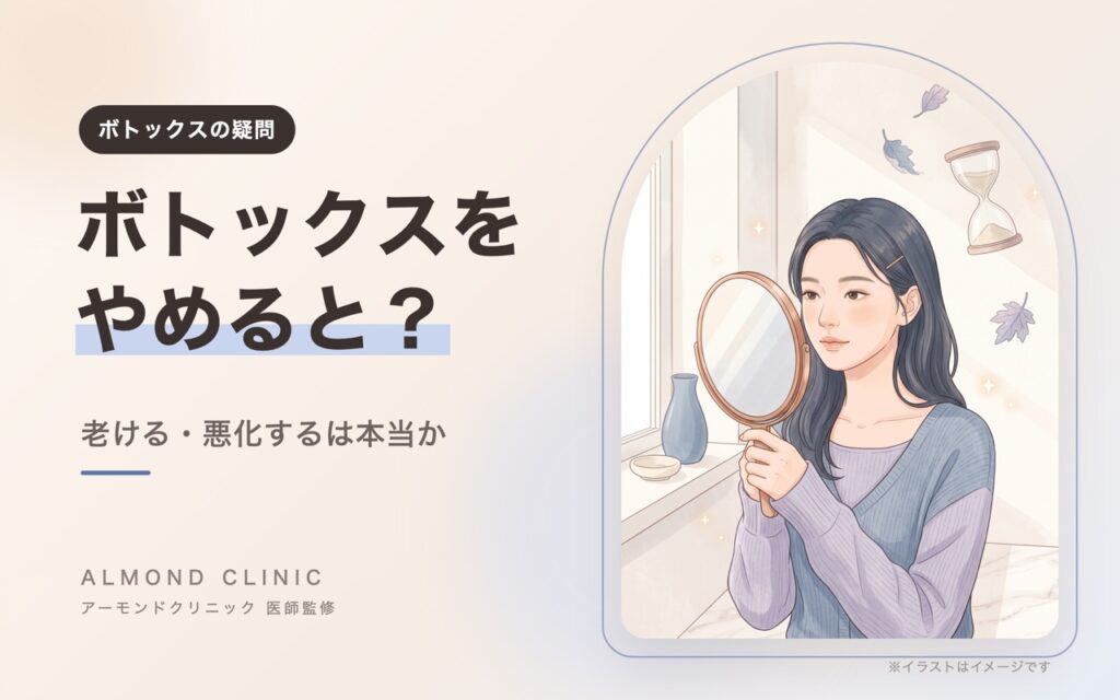 ボトックスをやめると？老ける・悪化するは本当か