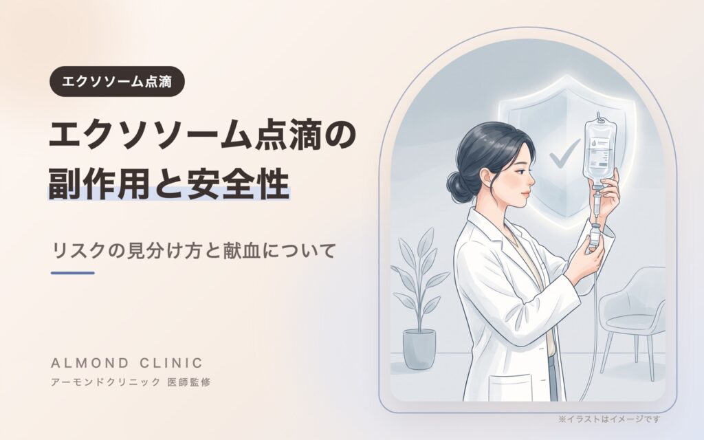 エクソソーム点滴の副作用と安全性 リスクの見分け方と献血について
