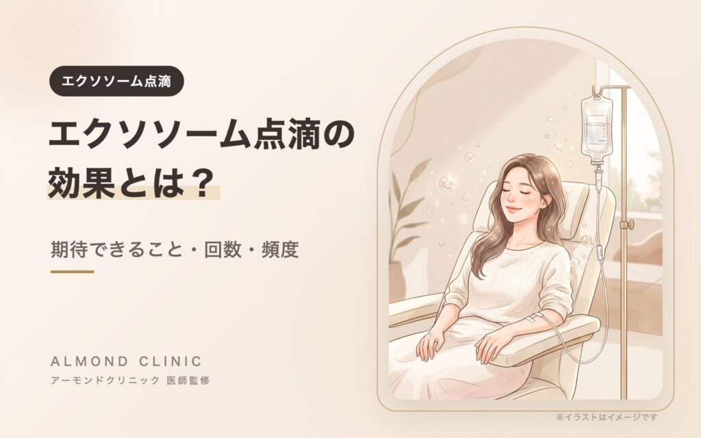 エクソソーム点滴の効果とは？期待できること・回数・頻度