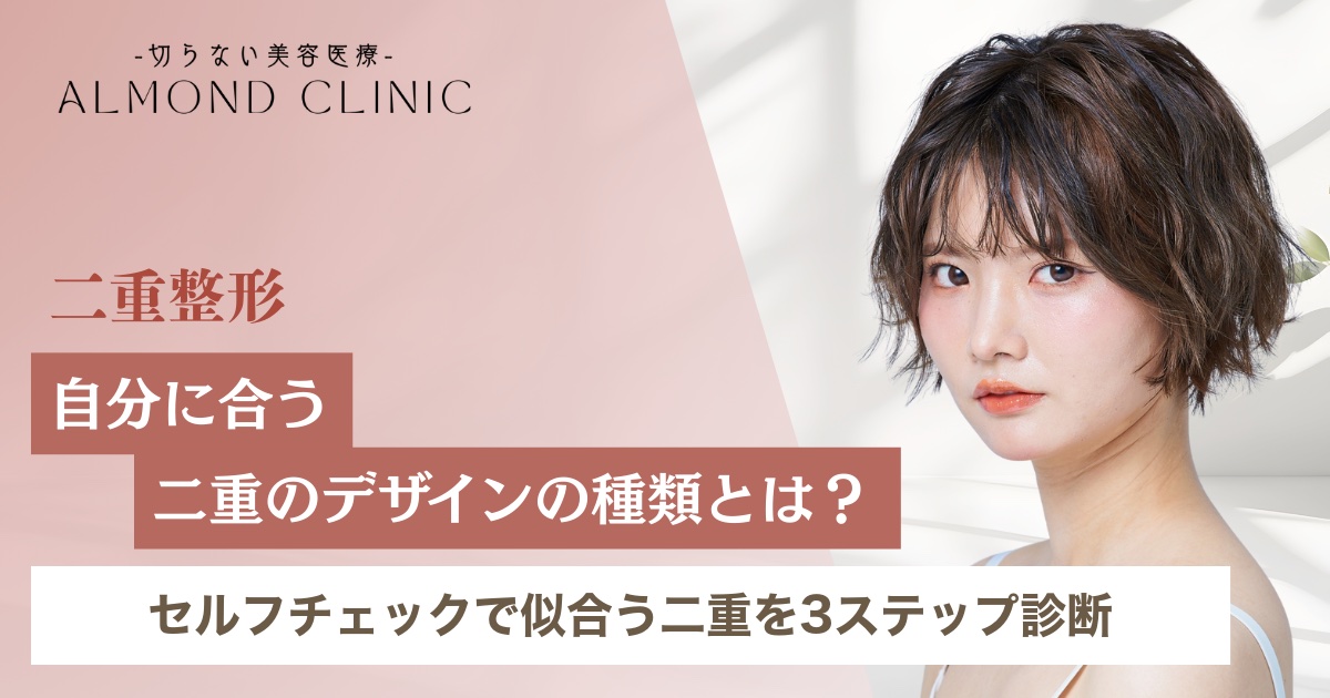 自分に似合う二重のデザインをセルフチェックで診断