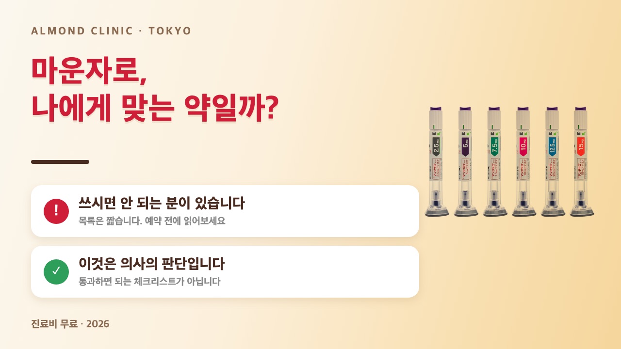 마운자로가 나에게 맞는 약일까? 쓰시면 안 되는 분이 있으며 이것은 의사의 판단입니다