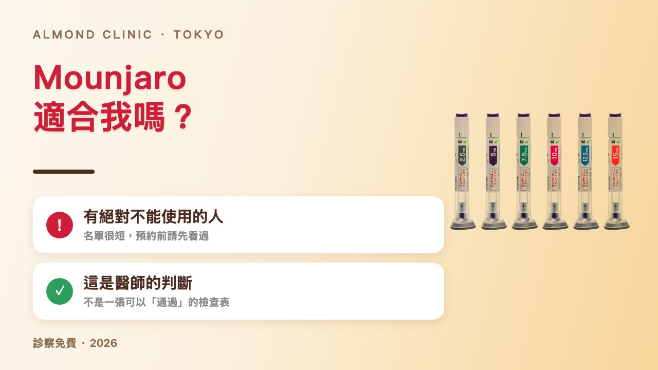 Mounjaro 適合我嗎？有絕對不能使用的人，這是醫師的判斷