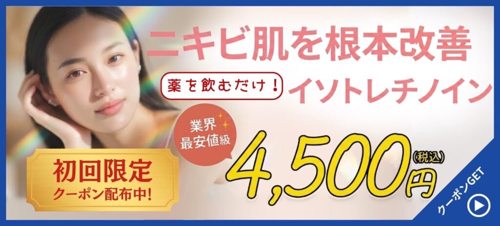 ニキビ肌を根本改善 イソトレチノイン｜日本オンラインドクターズ 初回限定クーポン配布中