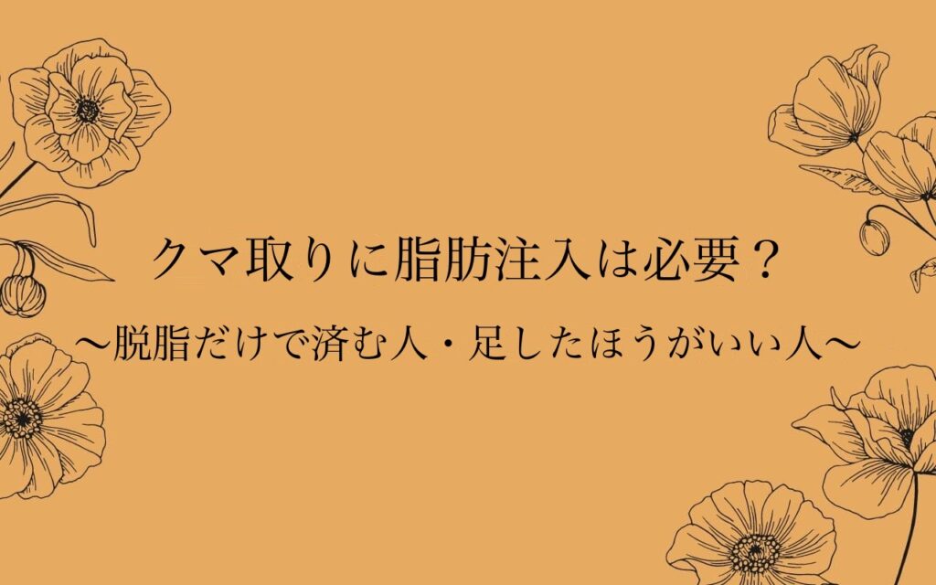 クマ取りに脂肪注入は必要？のアイキャッチ