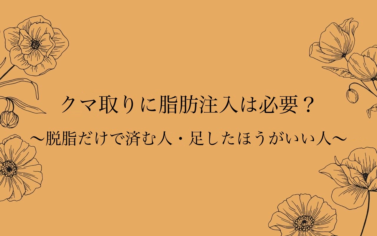 クマ取りに脂肪注入は必要？のアイキャッチ