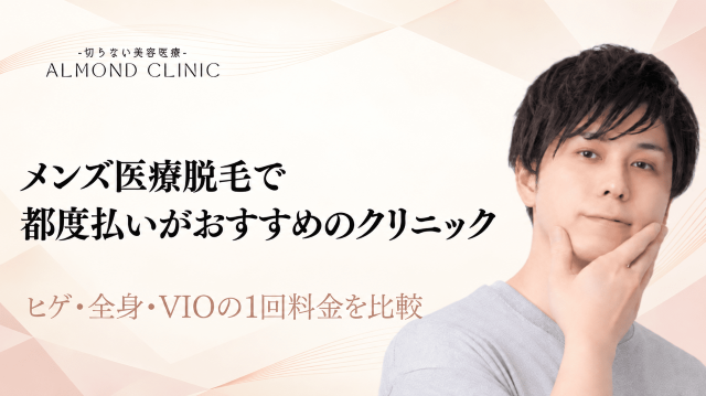 メンズ医療脱毛 都度払い おすすめ