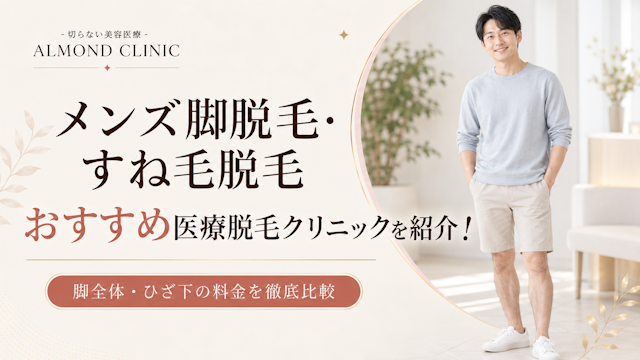 脚 メンズ脱毛脱毛 おすすめ
