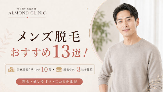 メンズ脱毛おすすめ13選