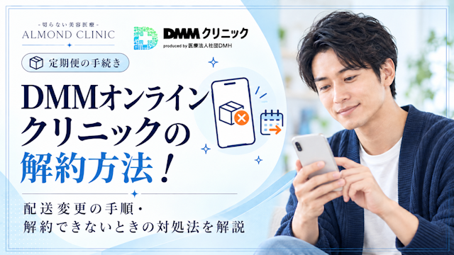 dmmオンラインクリニック 解約
