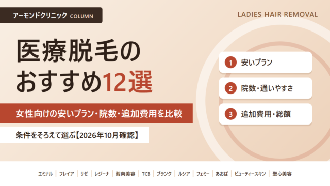 医療脱毛　おすすめ