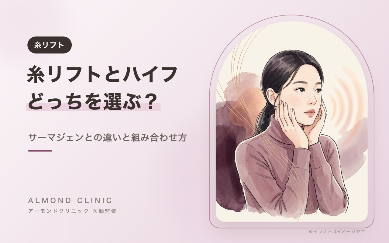 糸リフトとハイフ どっちを選ぶ？サーマジェンとの違いと組み合わせ方