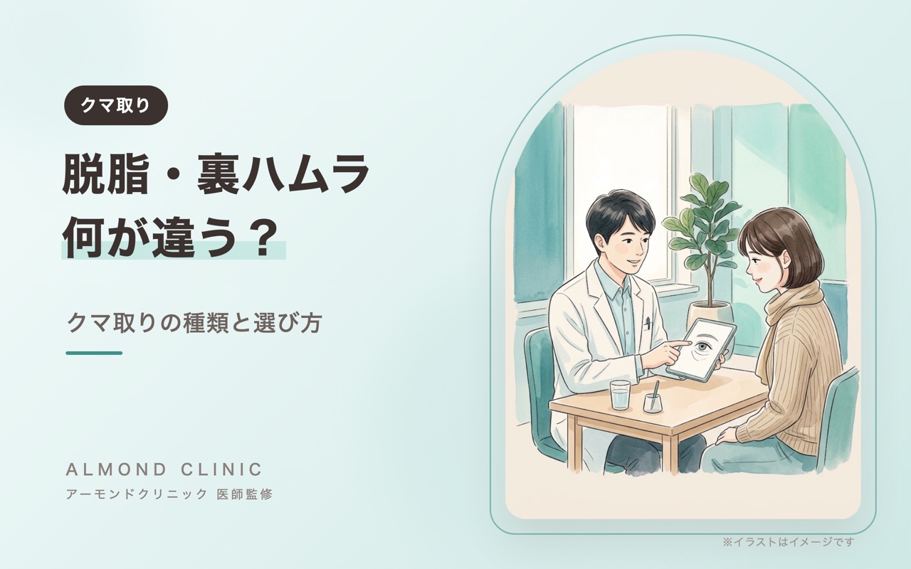 脱脂・裏ハムラ 何が違う？クマ取りの種類と選び方