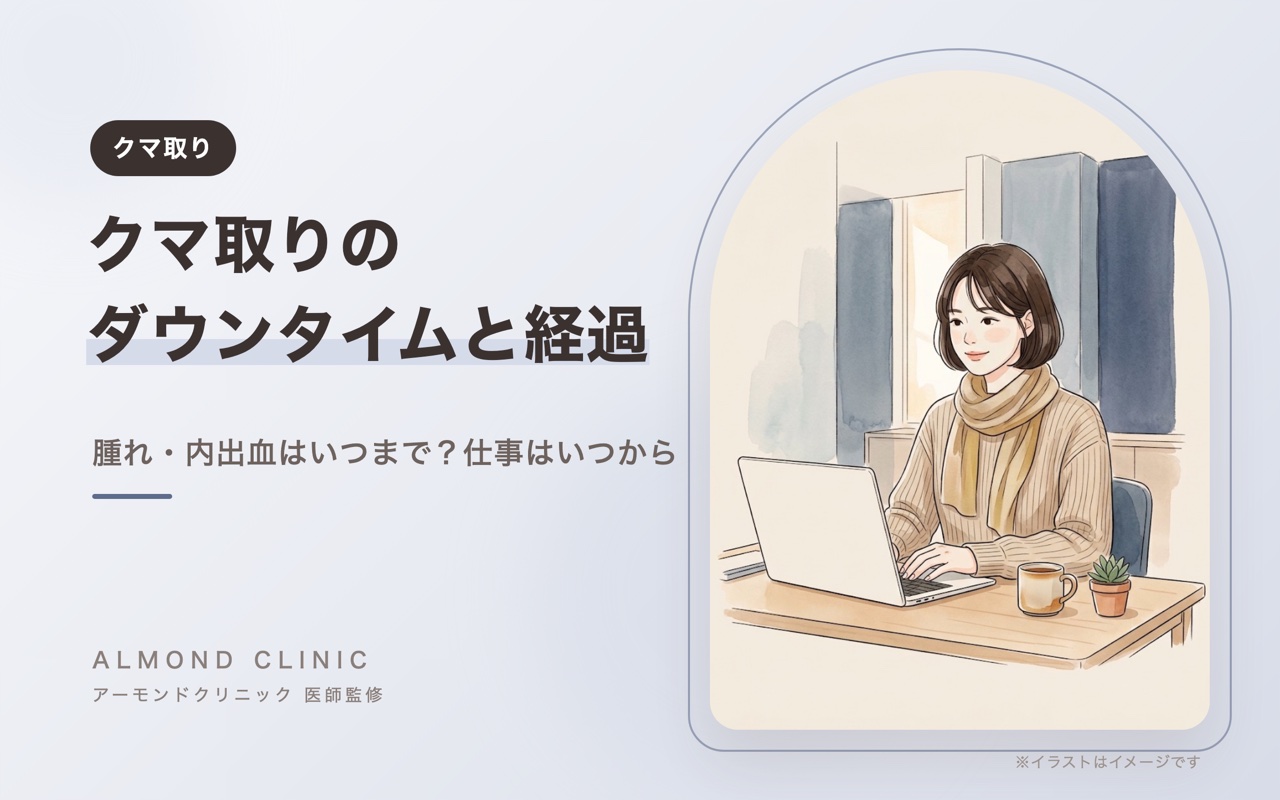 クマ取りのダウンタイムと経過 腫れ・内出血はいつまで？仕事はいつから
