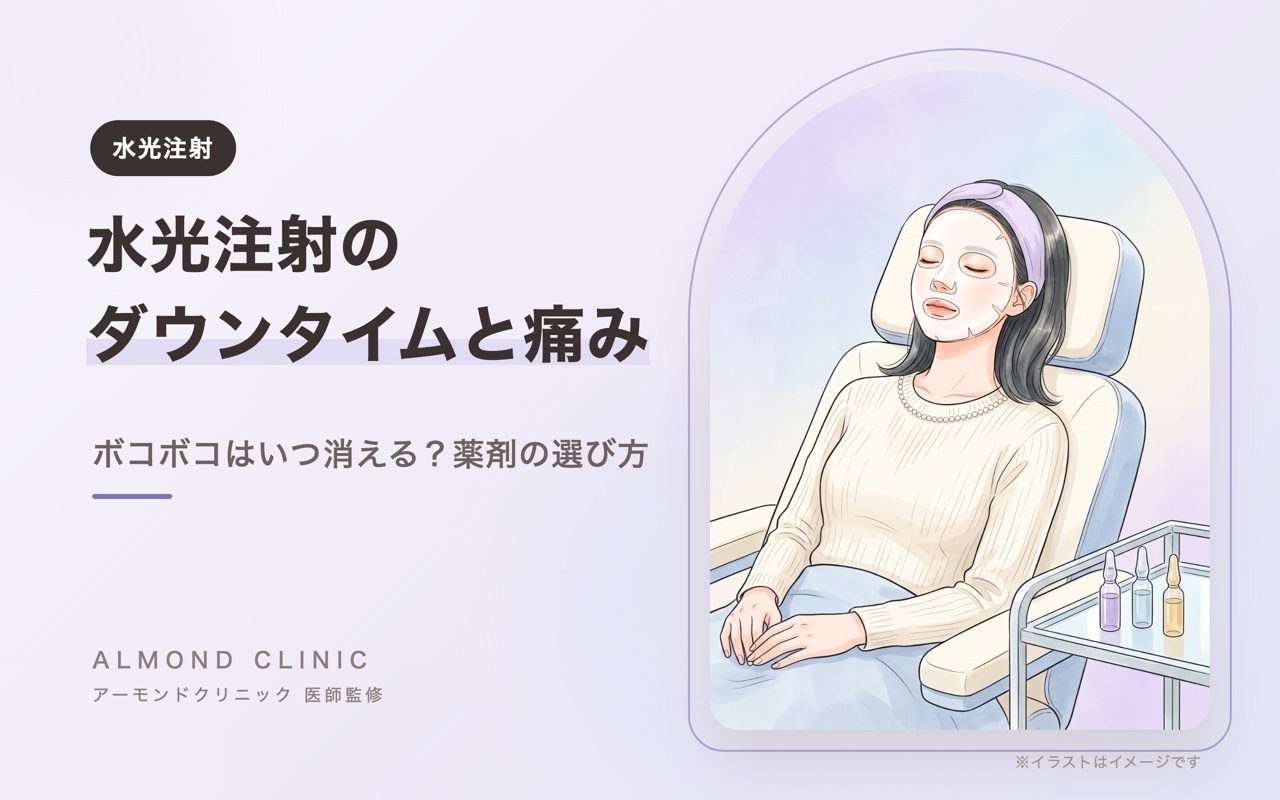 水光注射のダウンタイムと痛み ボコボコはいつ消える?薬剤の選び方