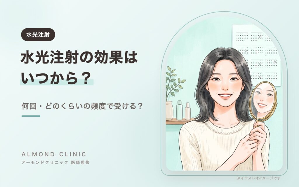 水光注射の効果はいつから？何回・どのくらいの頻度で受ける？