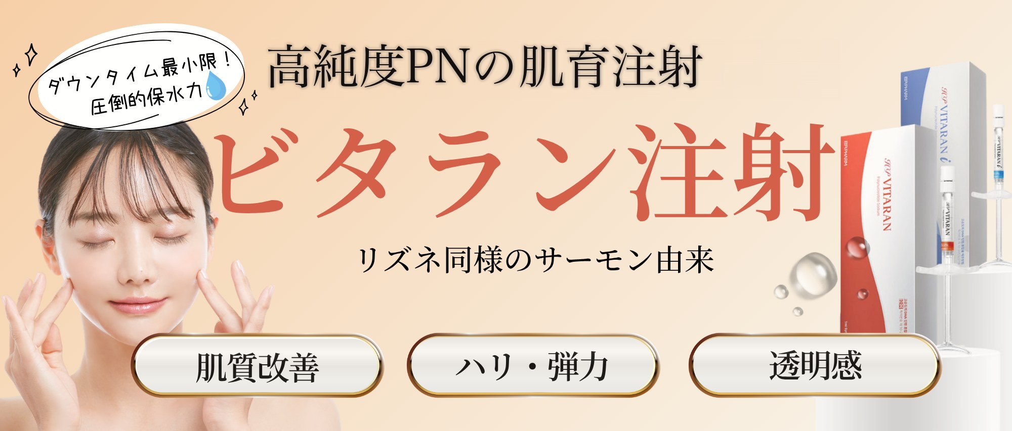 ビタラン注射 高純度PNの肌育注射