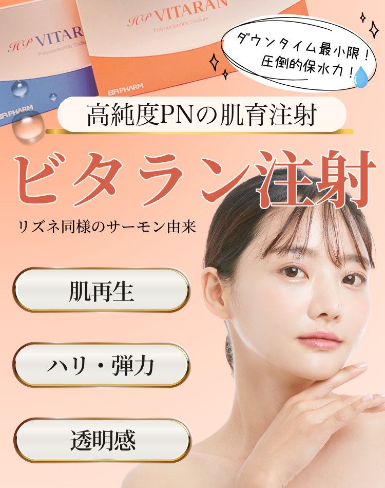 ビタラン注射 高純度PNの肌育注射