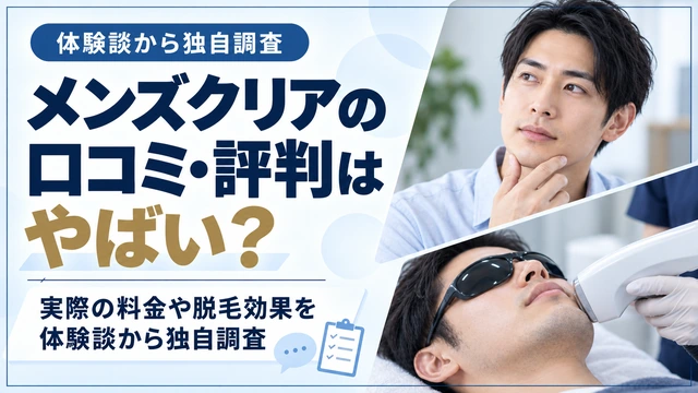 メンズクリアの口コミ・評判はやばい？実際の料金や脱毛効果を体験談から独自調査-アイキャッチ