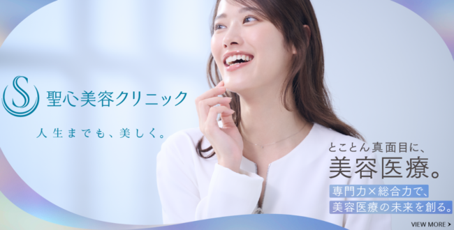 聖心美容クリニック